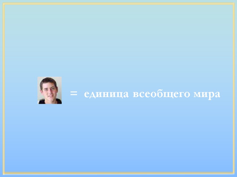 = единица всеобщего мира = единица всеобщего мира